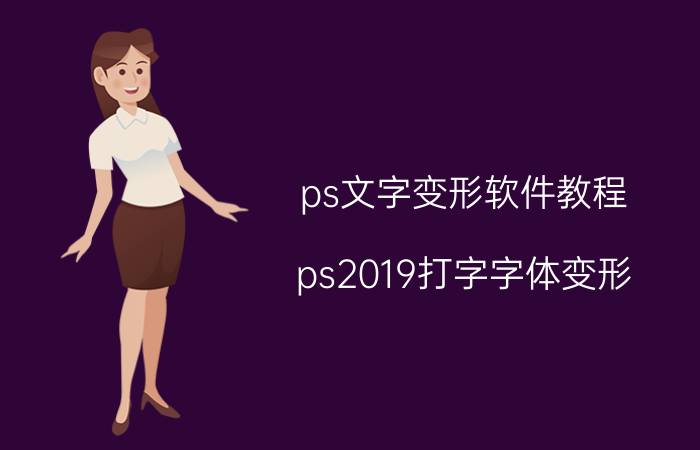 ps文字变形软件教程 ps2019打字字体变形？